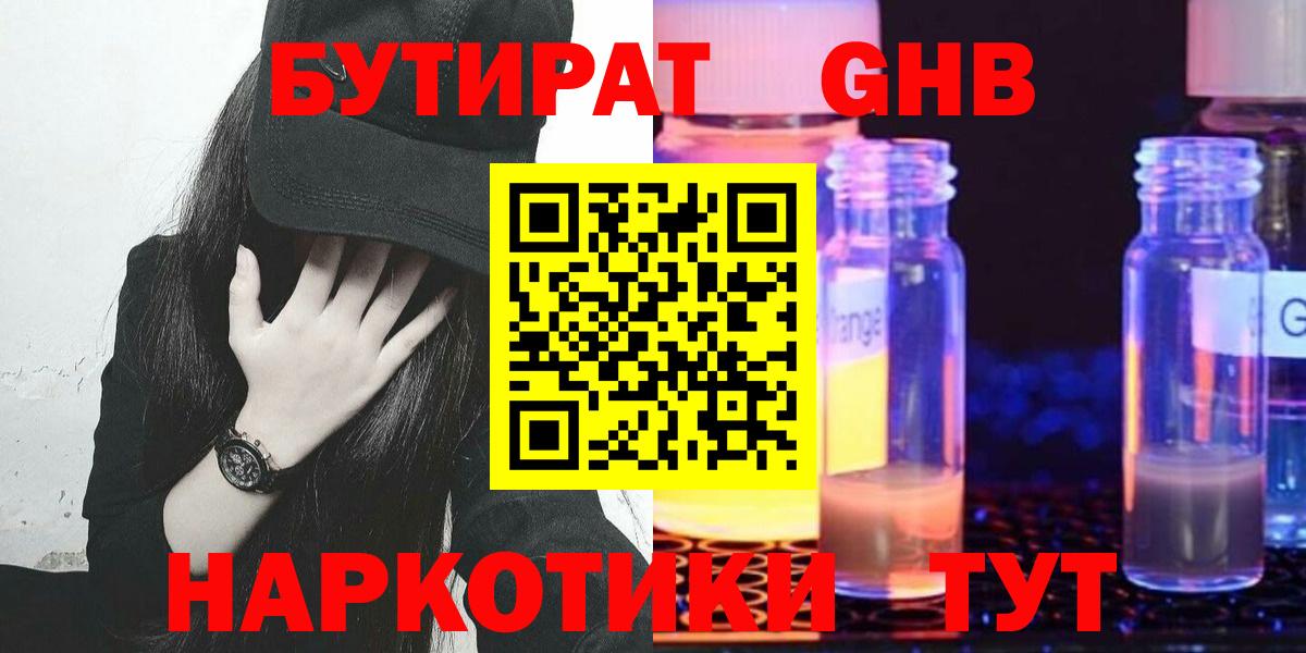БУТИРАТ  Вход с VPN  Людиново  Бутират GHB 