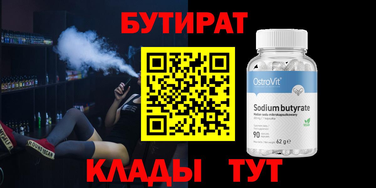 БУТИРАТ  Людиново  Бутират 1.4BDO 