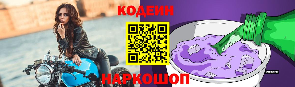 Кодеин Purple Drank Людиново