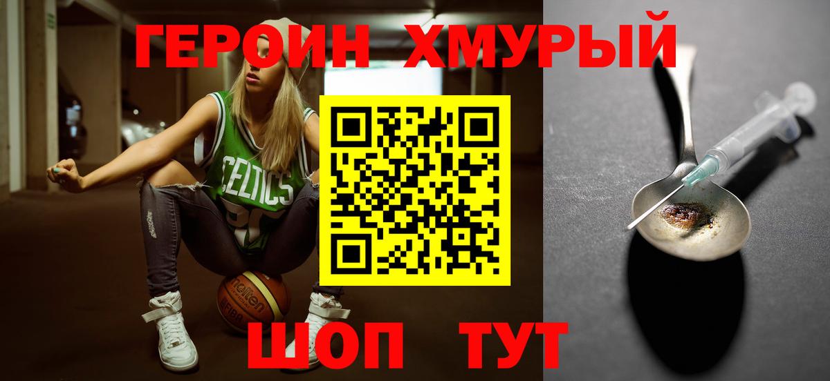 ГЕРОИН  Людиново  Героин хмурый 
